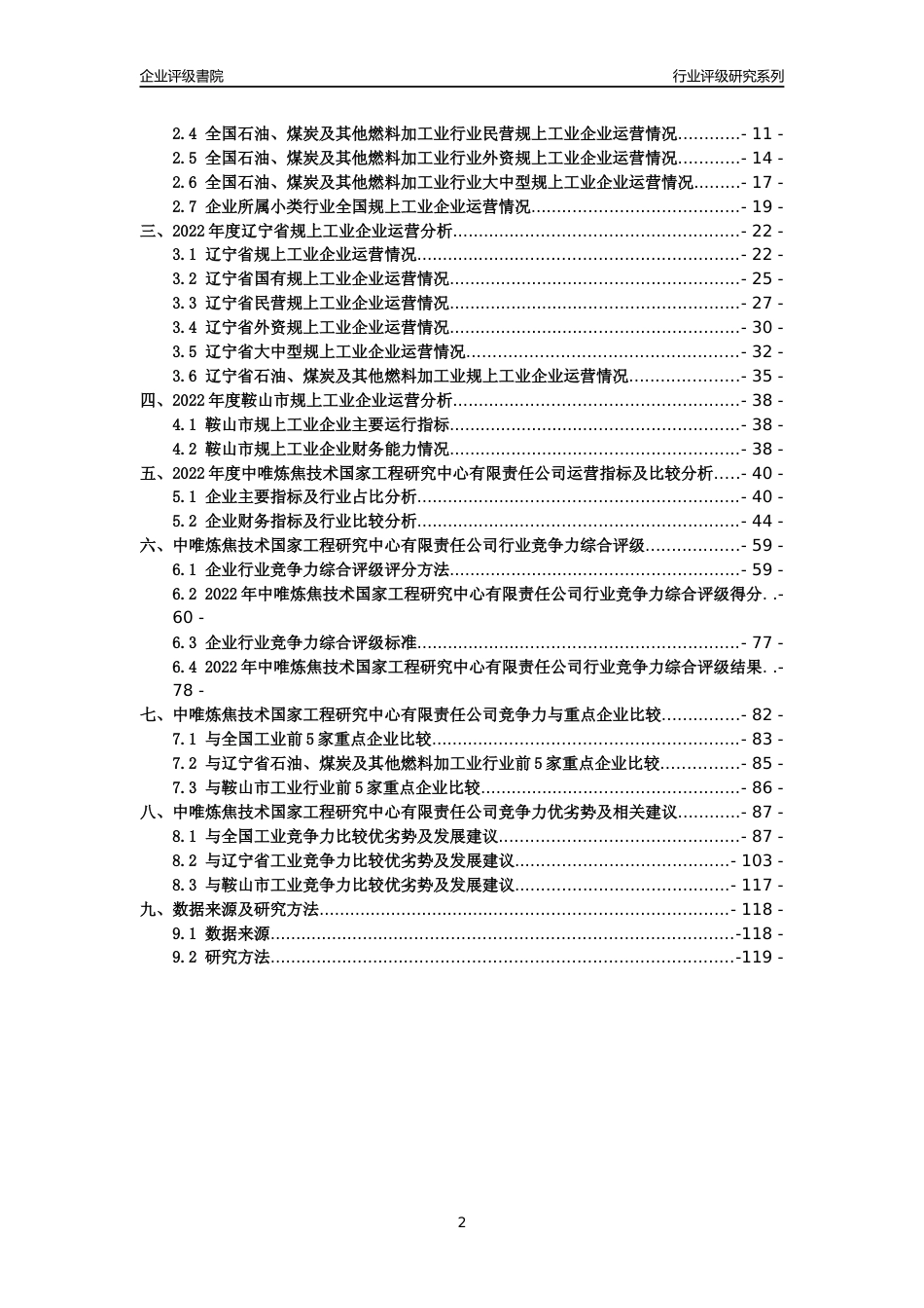 [专精特新]中唯炼焦技术国家工程研究中心有限责任公司行业竞争力评级分析报告(2023版)_第2页