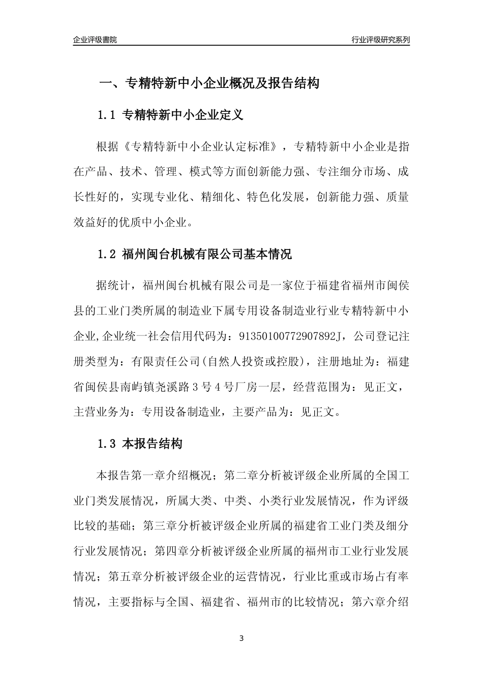 [专精特新]福州闽台机械有限公司行业竞争力评级分析报告(2023版)_第3页
