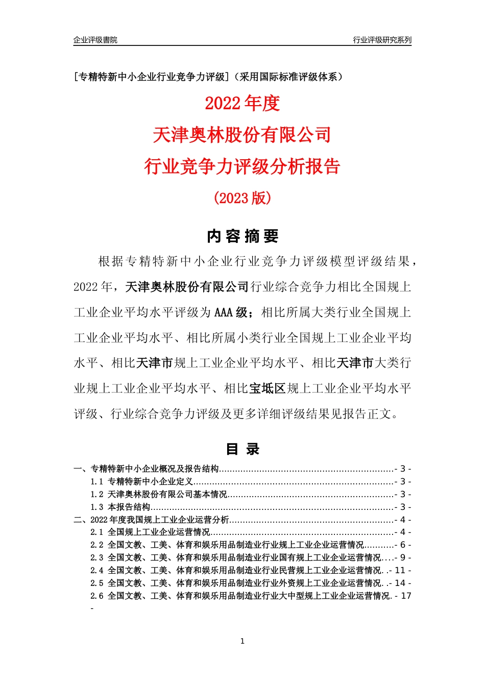 [专精特新]天津奥林股份有限公司行业竞争力评级分析报告(2023版)_第1页