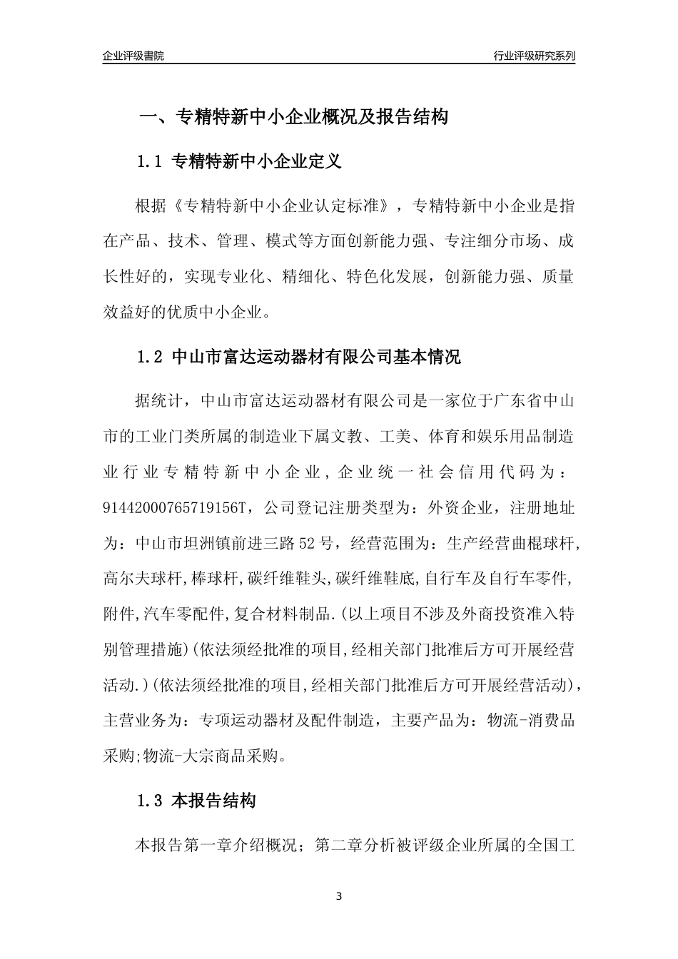 [专精特新]中山市富达运动器材有限公司行业竞争力评级分析报告(2023版)_第3页