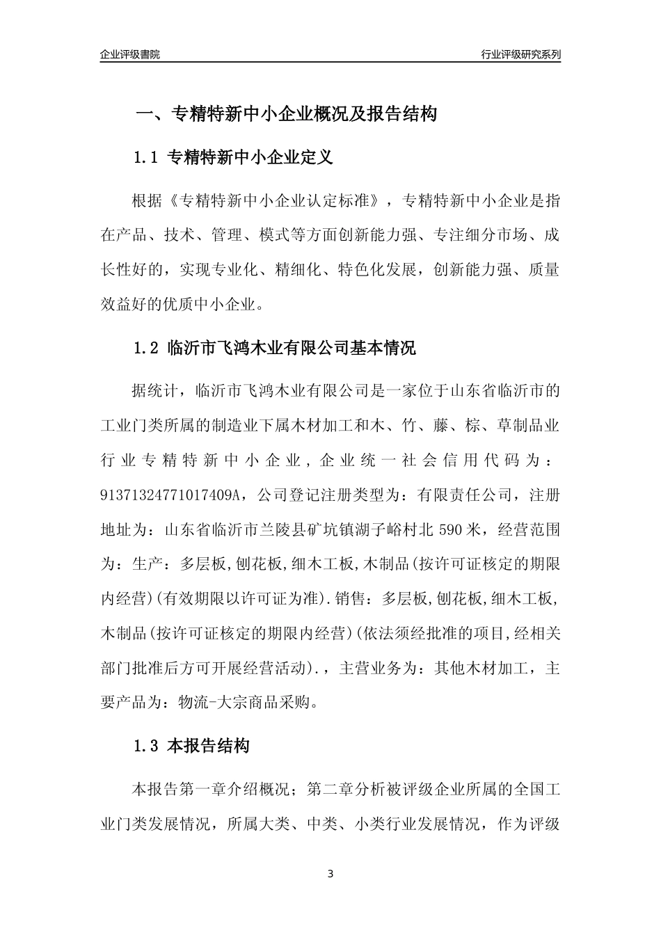 [专精特新]临沂市飞鸿木业有限公司行业竞争力评级分析报告(2023版)_第3页