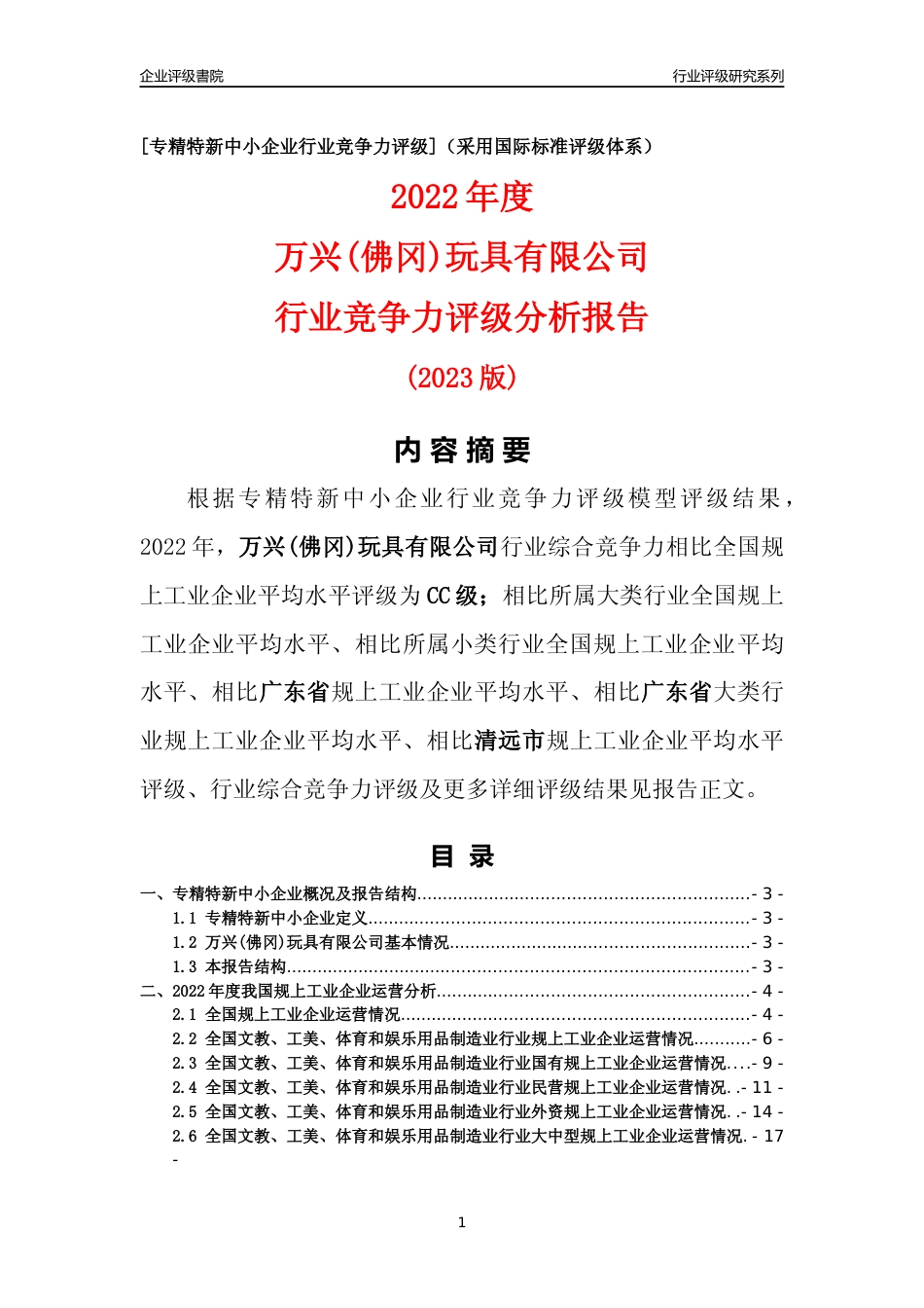 [专精特新]万兴(佛冈)玩具有限公司行业竞争力评级分析报告(2023版)_第1页