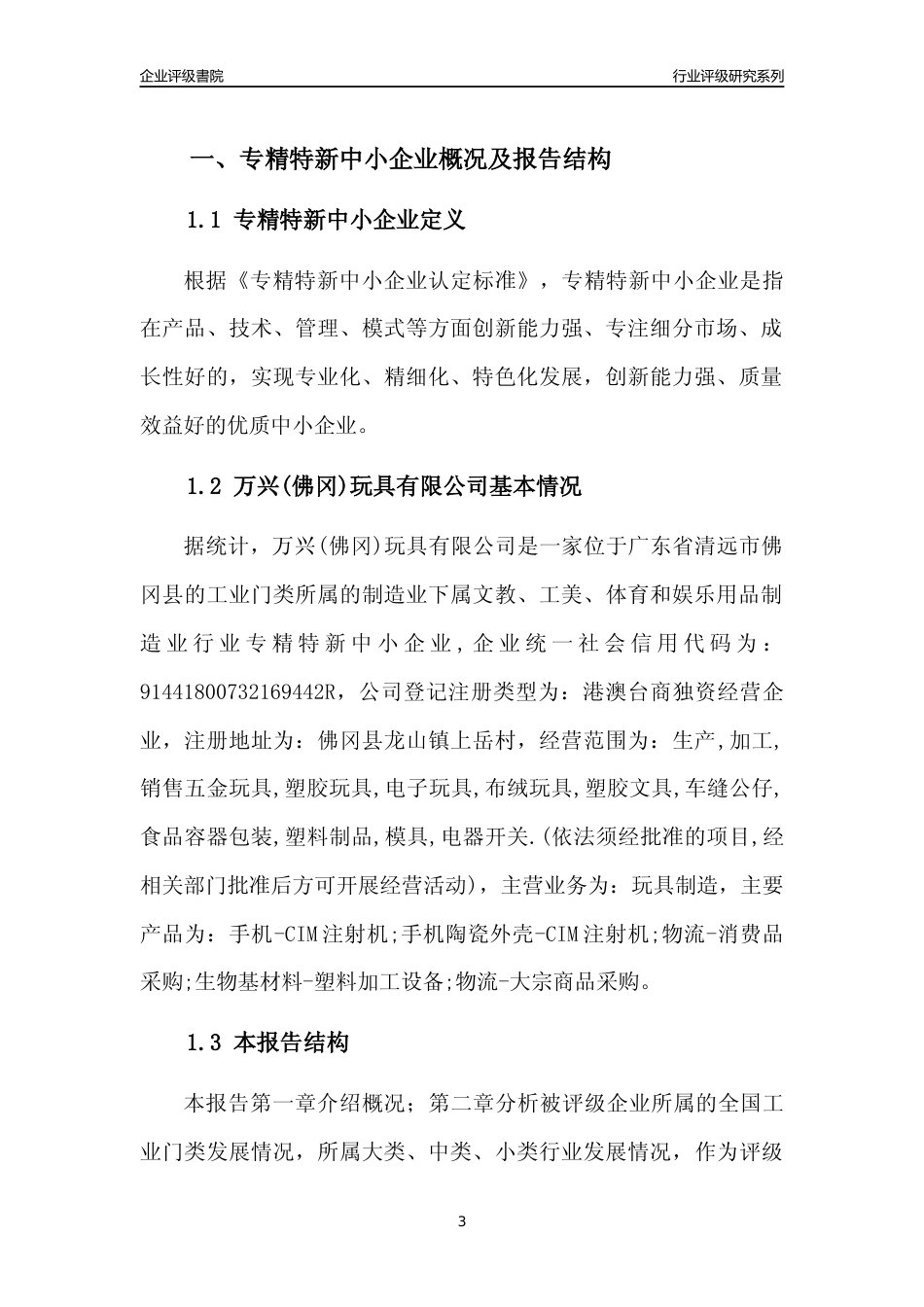 [专精特新]万兴(佛冈)玩具有限公司行业竞争力评级分析报告(2023版)_第3页