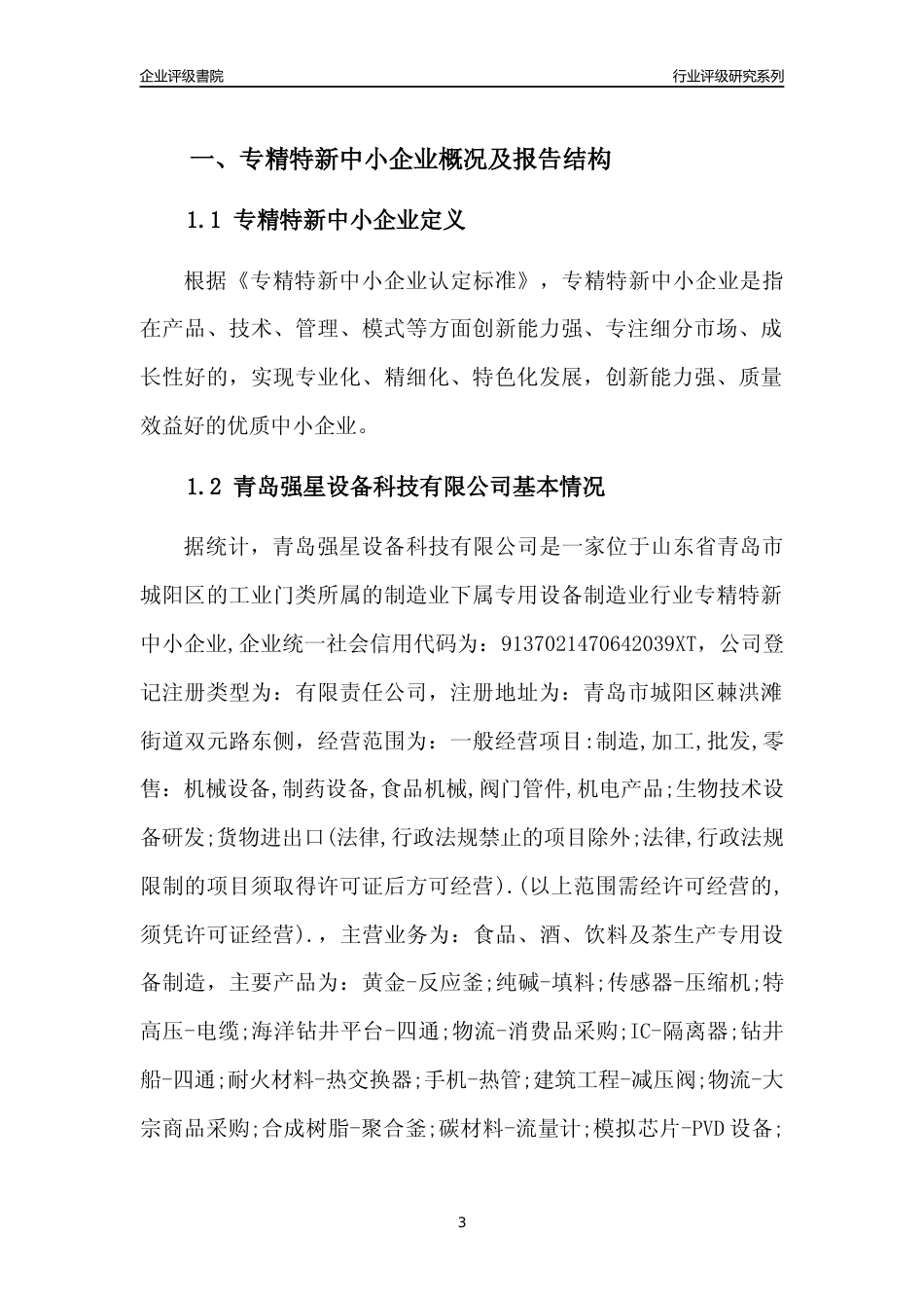 [专精特新]青岛强星设备科技有限公司行业竞争力评级分析报告(2023版)_第3页