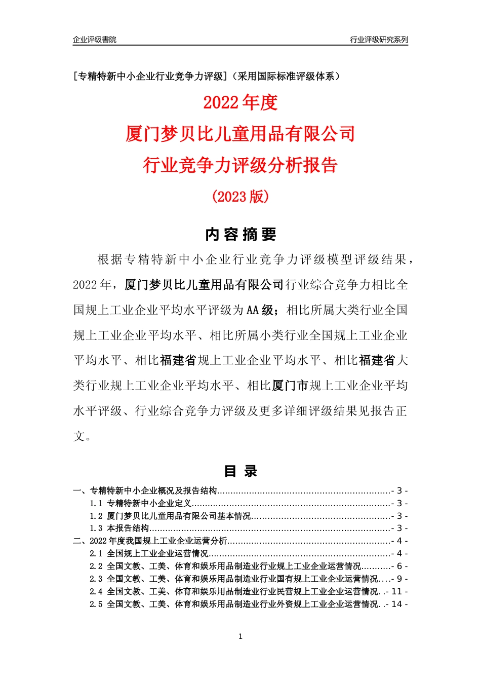 [专精特新]厦门梦贝比儿童用品有限公司行业竞争力评级分析报告(2023版)_第1页