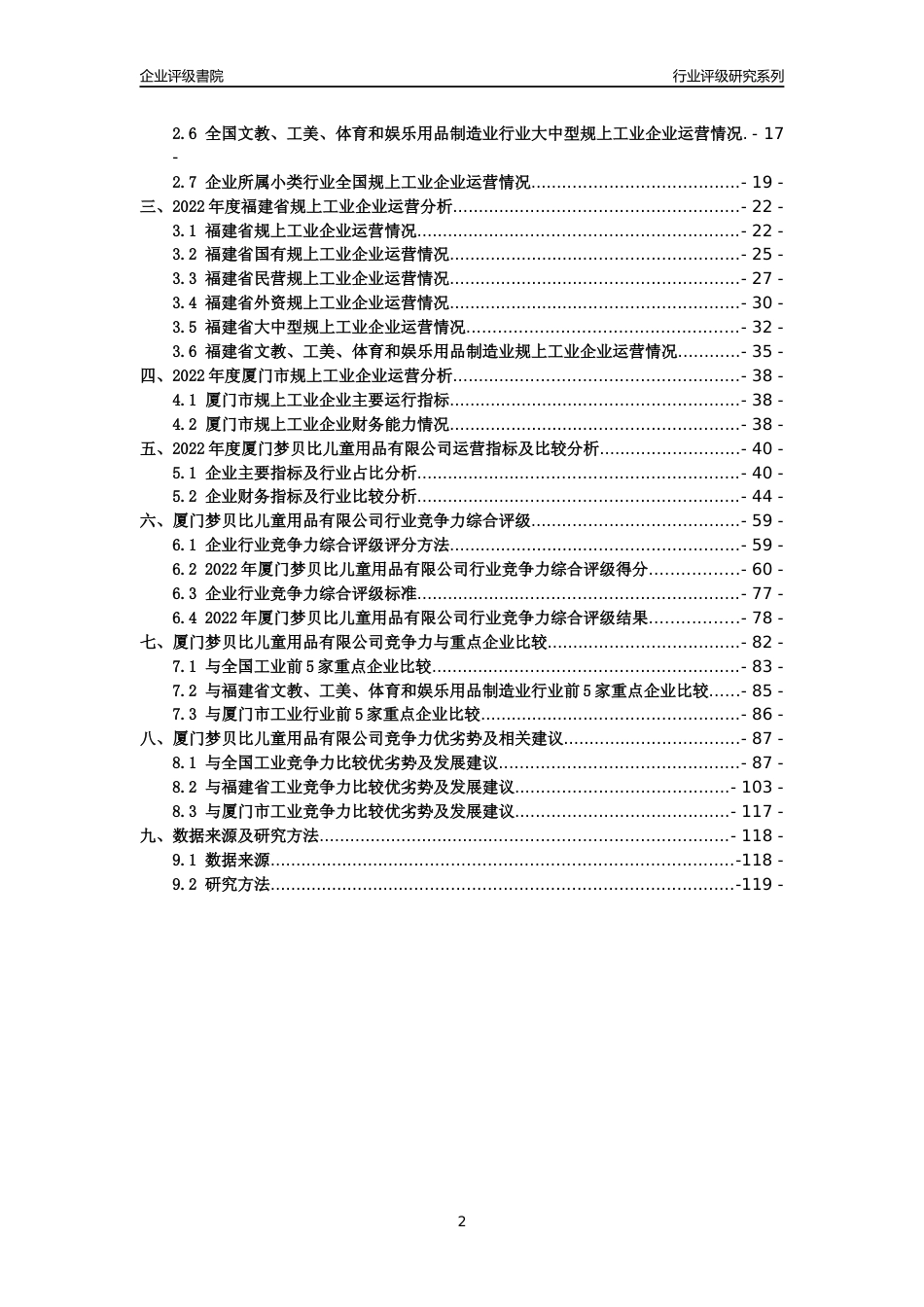 [专精特新]厦门梦贝比儿童用品有限公司行业竞争力评级分析报告(2023版)_第2页