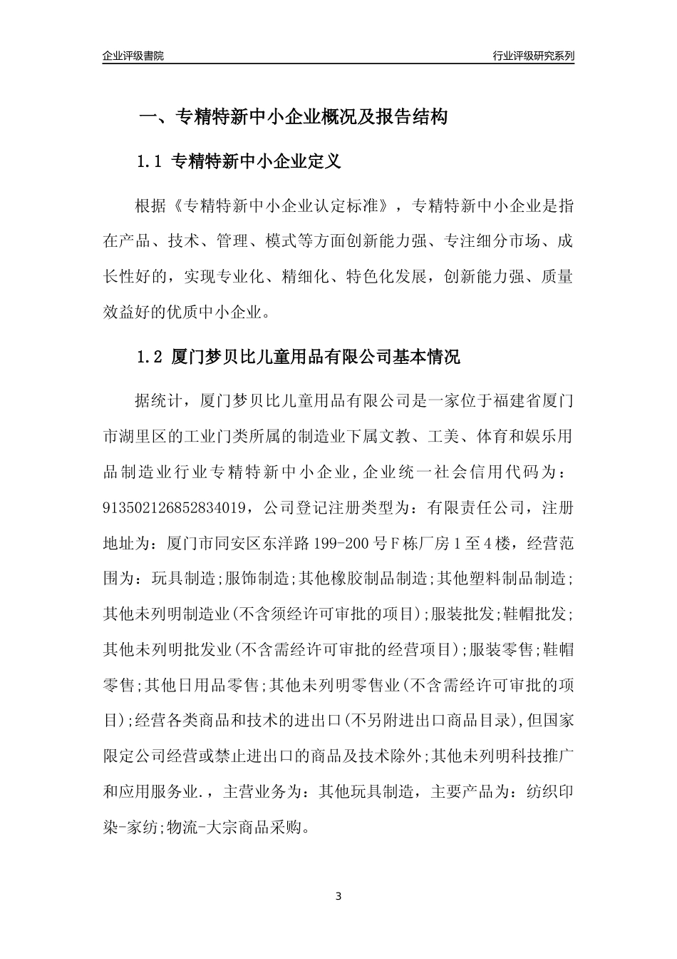 [专精特新]厦门梦贝比儿童用品有限公司行业竞争力评级分析报告(2023版)_第3页