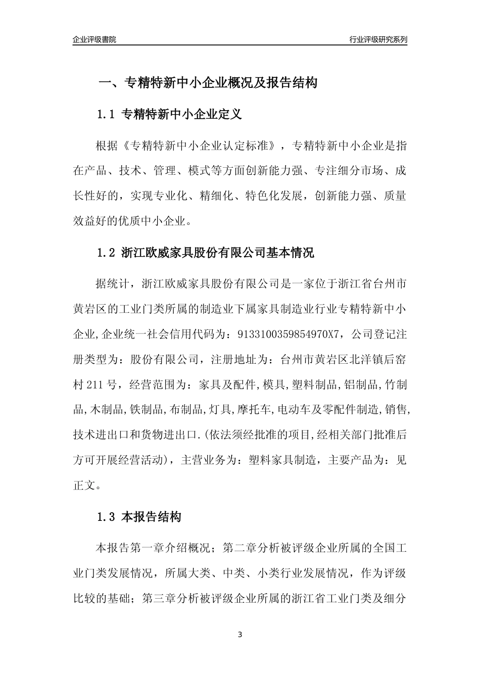 [专精特新]浙江欧威家具股份有限公司行业竞争力评级分析报告(2023版)_第3页