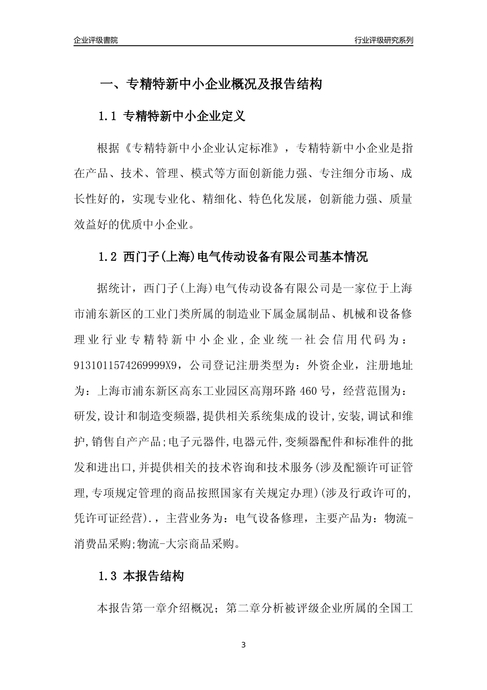 [专精特新]西门子(上海)电气传动设备有限公司行业竞争力评级分析报告(2023版)_第3页