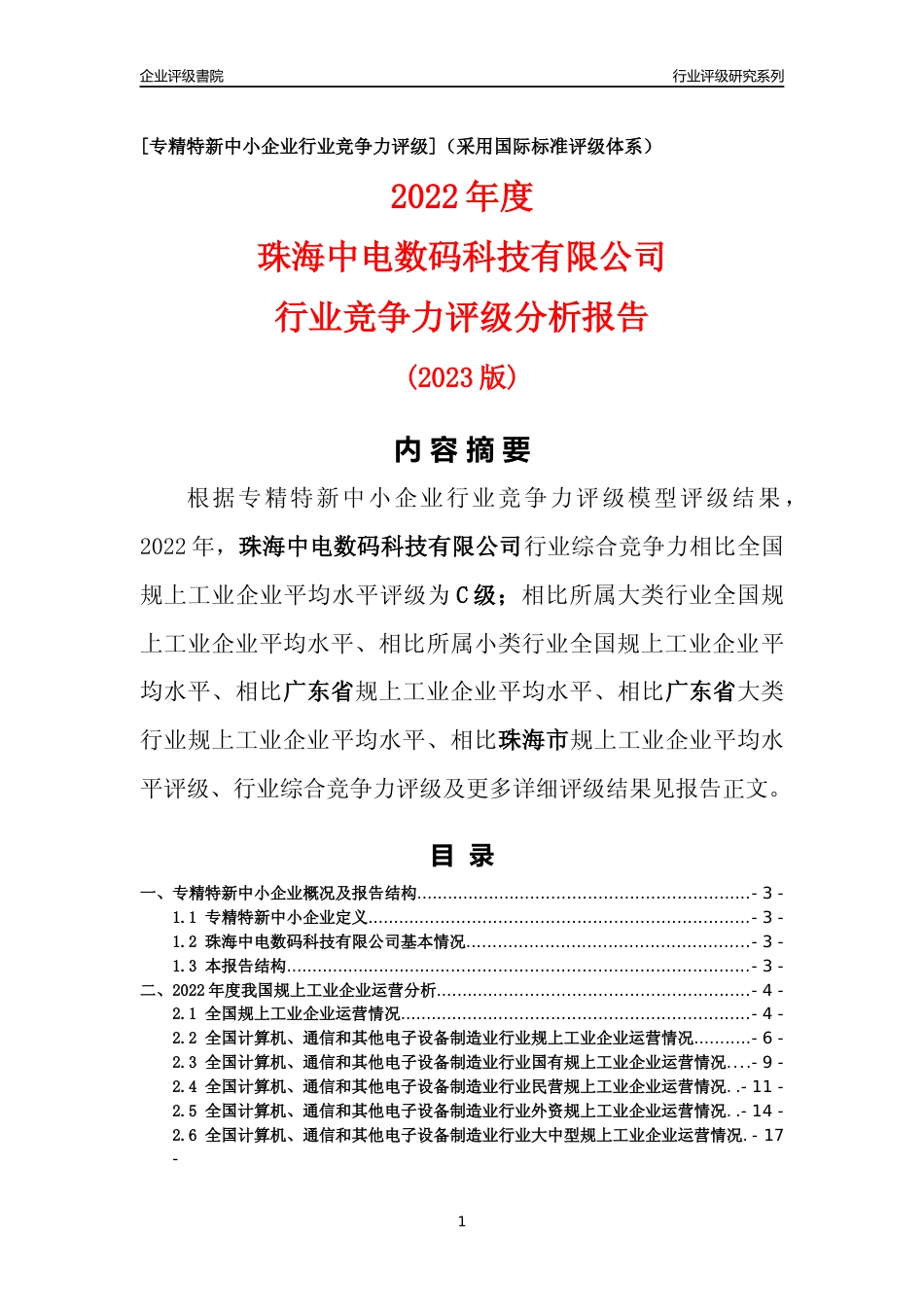 [专精特新]珠海中电数码科技有限公司行业竞争力评级分析报告(2023版)_第1页