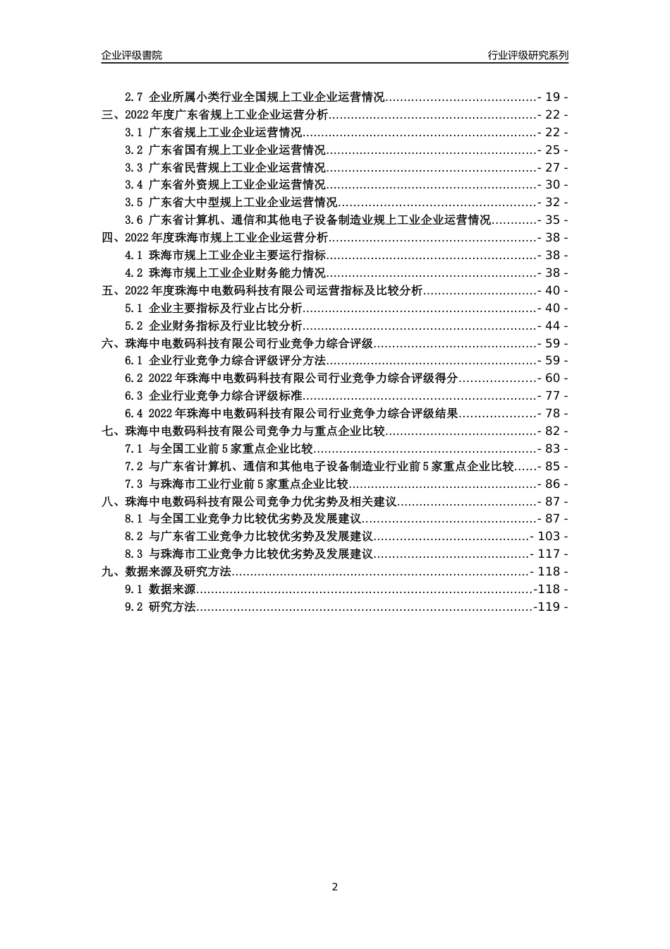[专精特新]珠海中电数码科技有限公司行业竞争力评级分析报告(2023版)_第2页