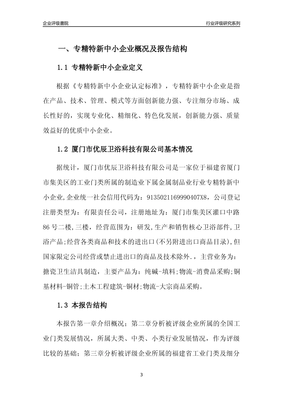[专精特新]厦门市优辰卫浴科技有限公司行业竞争力评级分析报告(2023版)_第3页