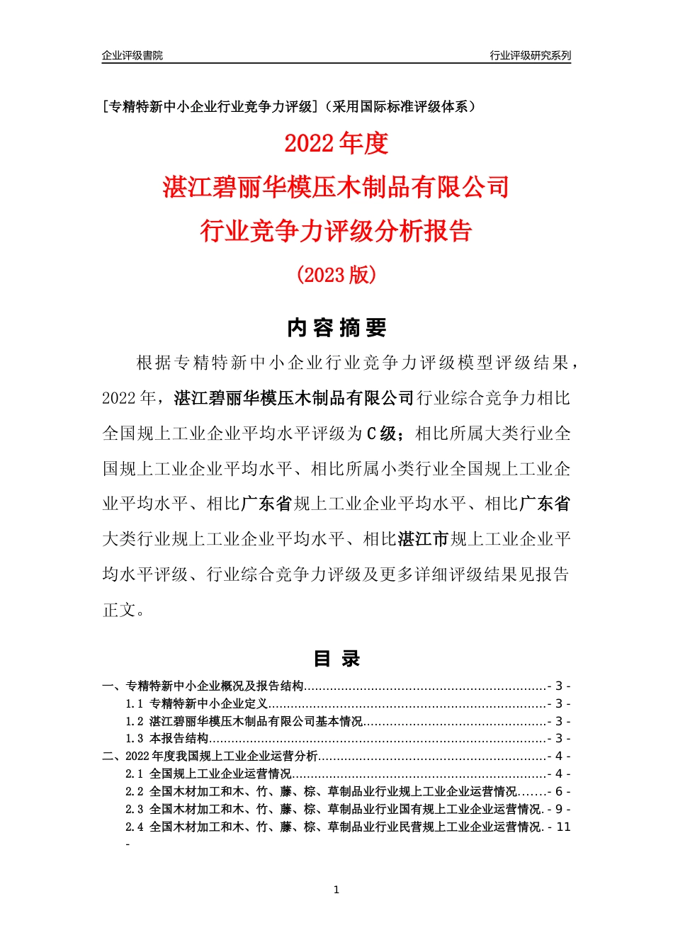 [专精特新]湛江碧丽华模压木制品有限公司行业竞争力评级分析报告(2023版)_第1页