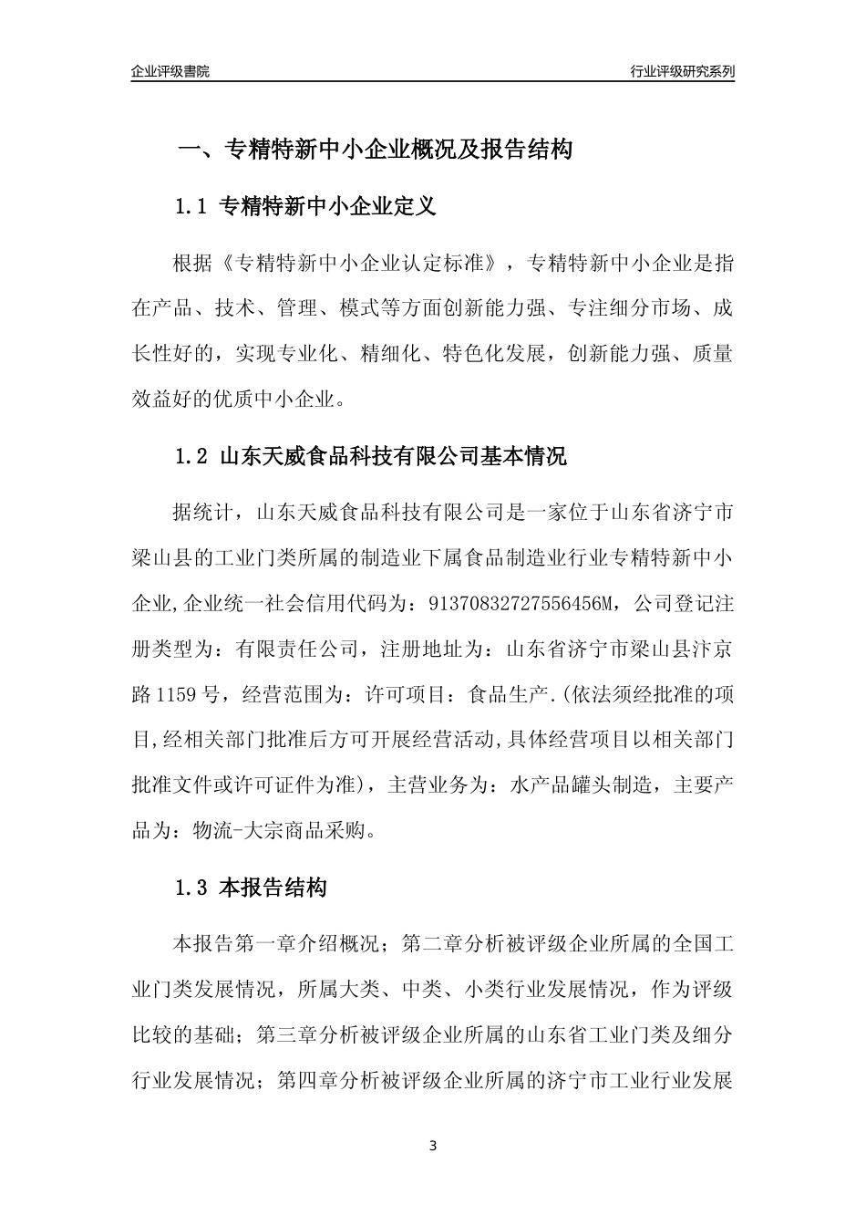 [专精特新]山东天威食品科技有限公司行业竞争力评级分析报告(2023版)_第3页