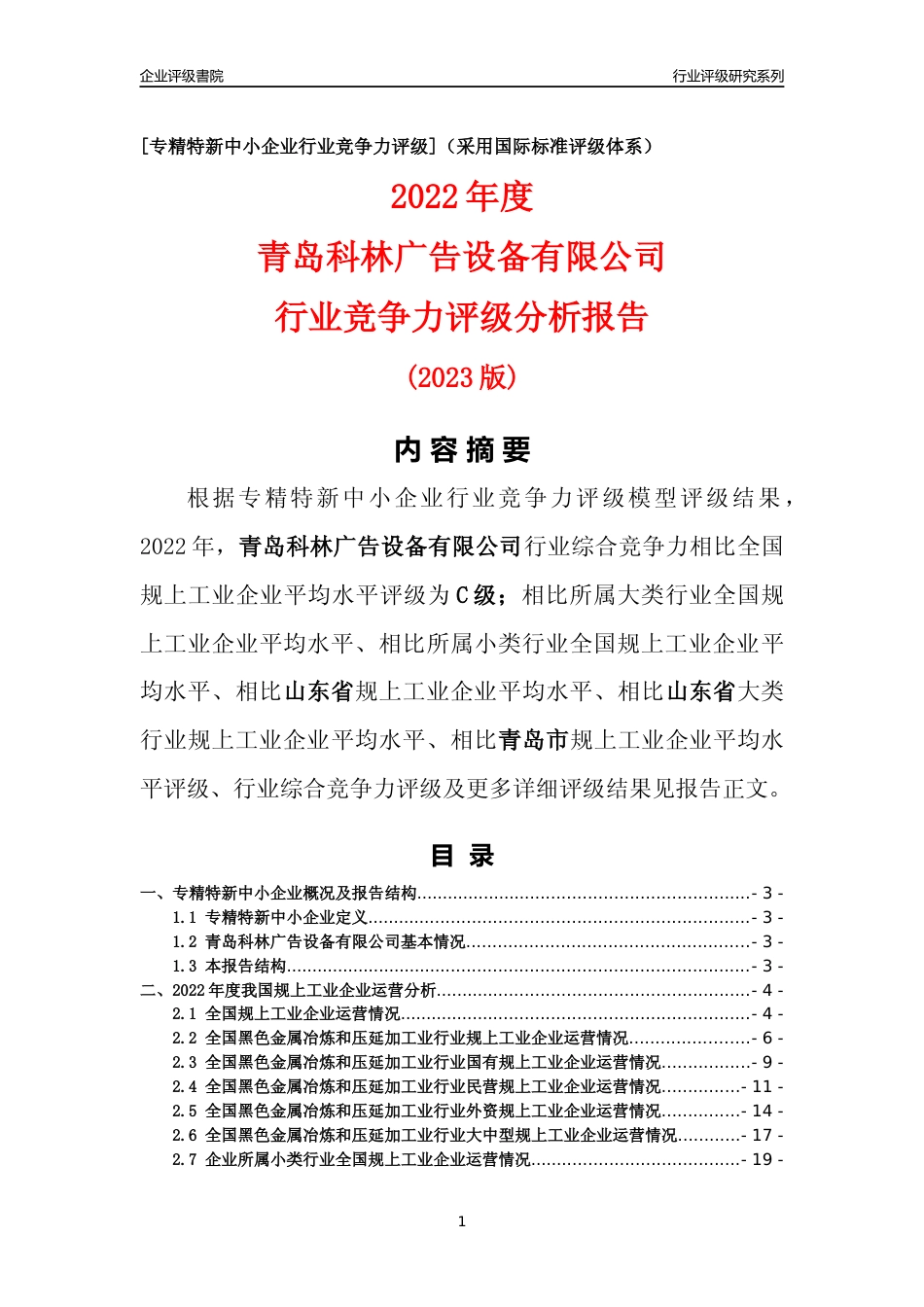 [专精特新]青岛科林广告设备有限公司行业竞争力评级分析报告(2023版)_第1页