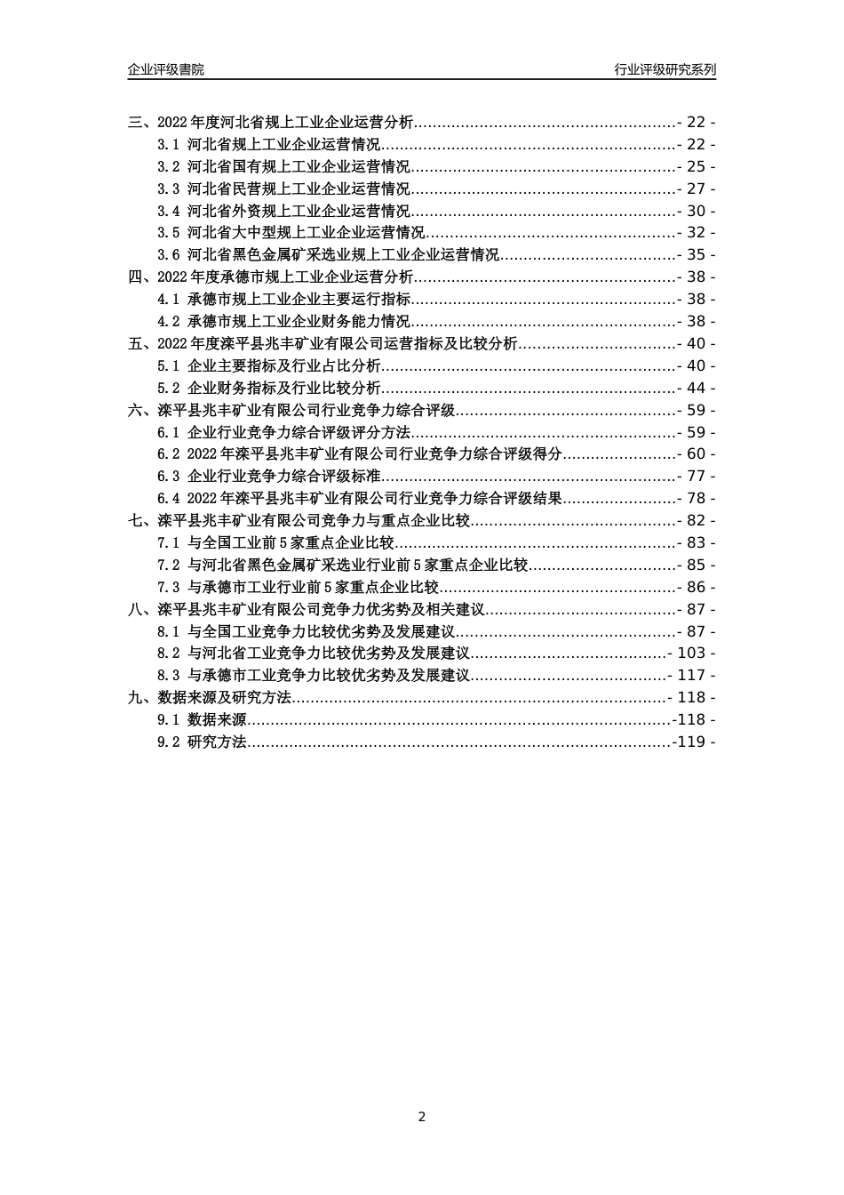 [专精特新]滦平县兆丰矿业有限公司行业竞争力评级分析报告(2023版)_第2页