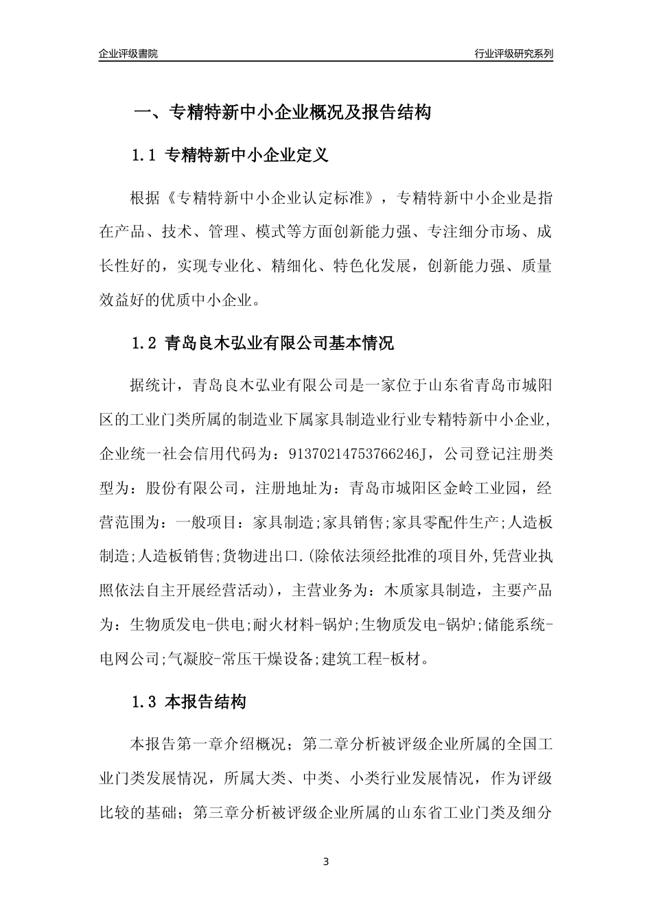 [专精特新]青岛良木弘业有限公司行业竞争力评级分析报告(2023版)_第3页