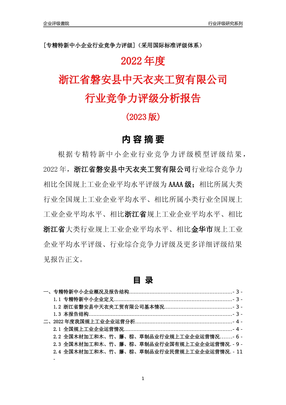 [专精特新]浙江省磐安县中天衣夹工贸有限公司行业竞争力评级分析报告(2023版)_第1页