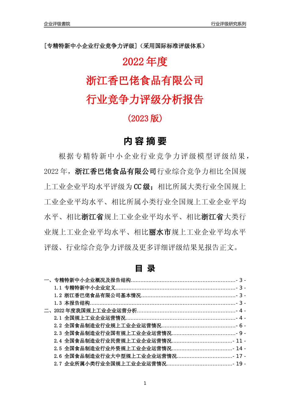 [专精特新]浙江香巴佬食品有限公司行业竞争力评级分析报告(2023版)_第1页