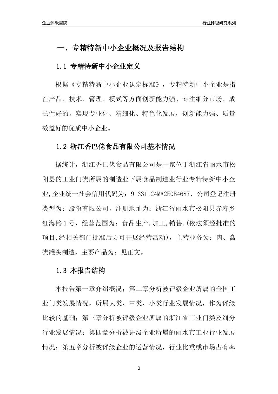 [专精特新]浙江香巴佬食品有限公司行业竞争力评级分析报告(2023版)_第3页