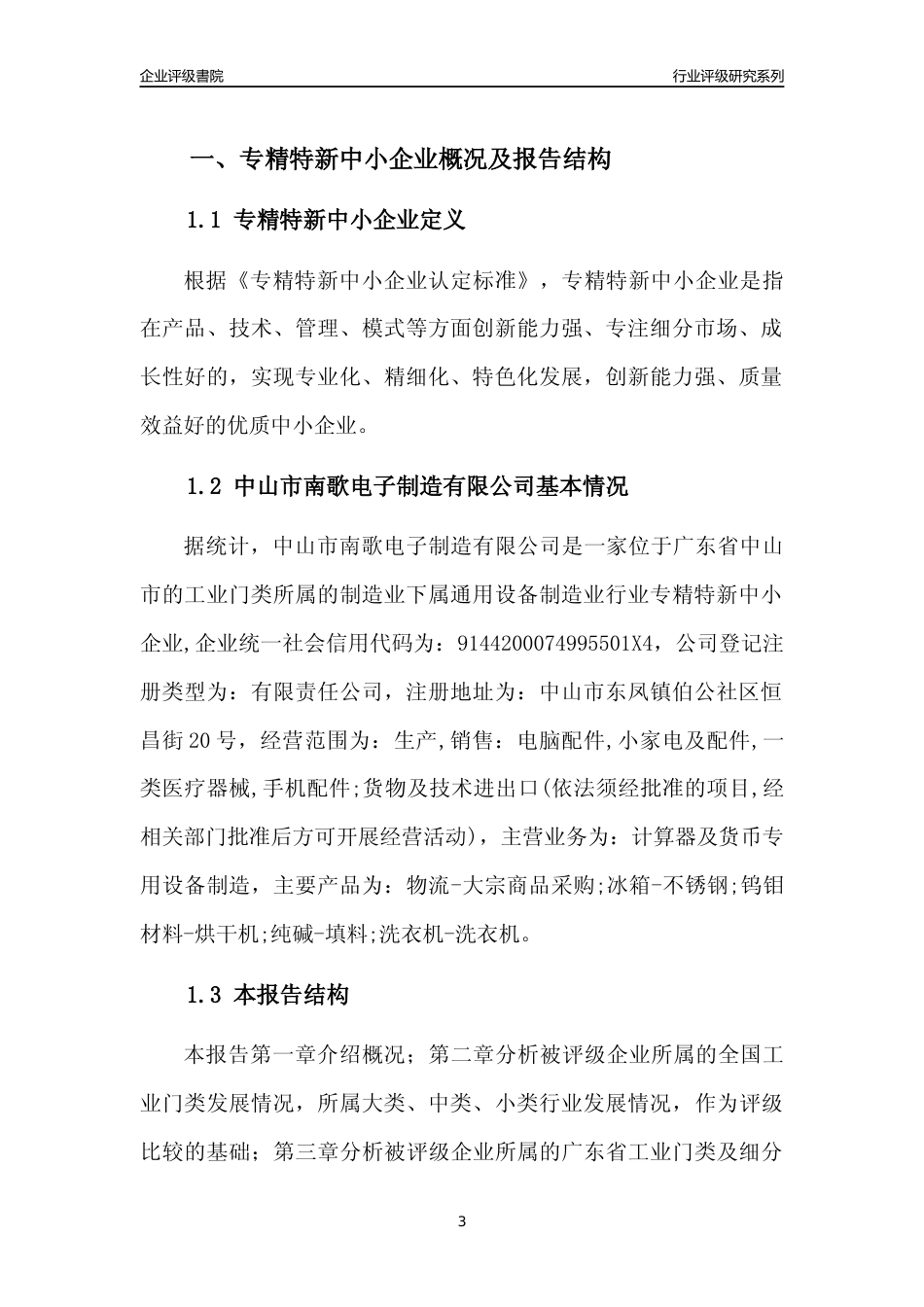[专精特新]中山市南歌电子制造有限公司行业竞争力评级分析报告(2023版)_第3页