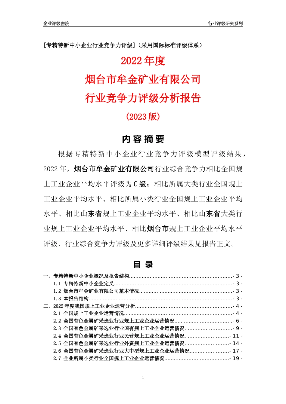 [专精特新]烟台市牟金矿业有限公司行业竞争力评级分析报告(2023版)_第1页