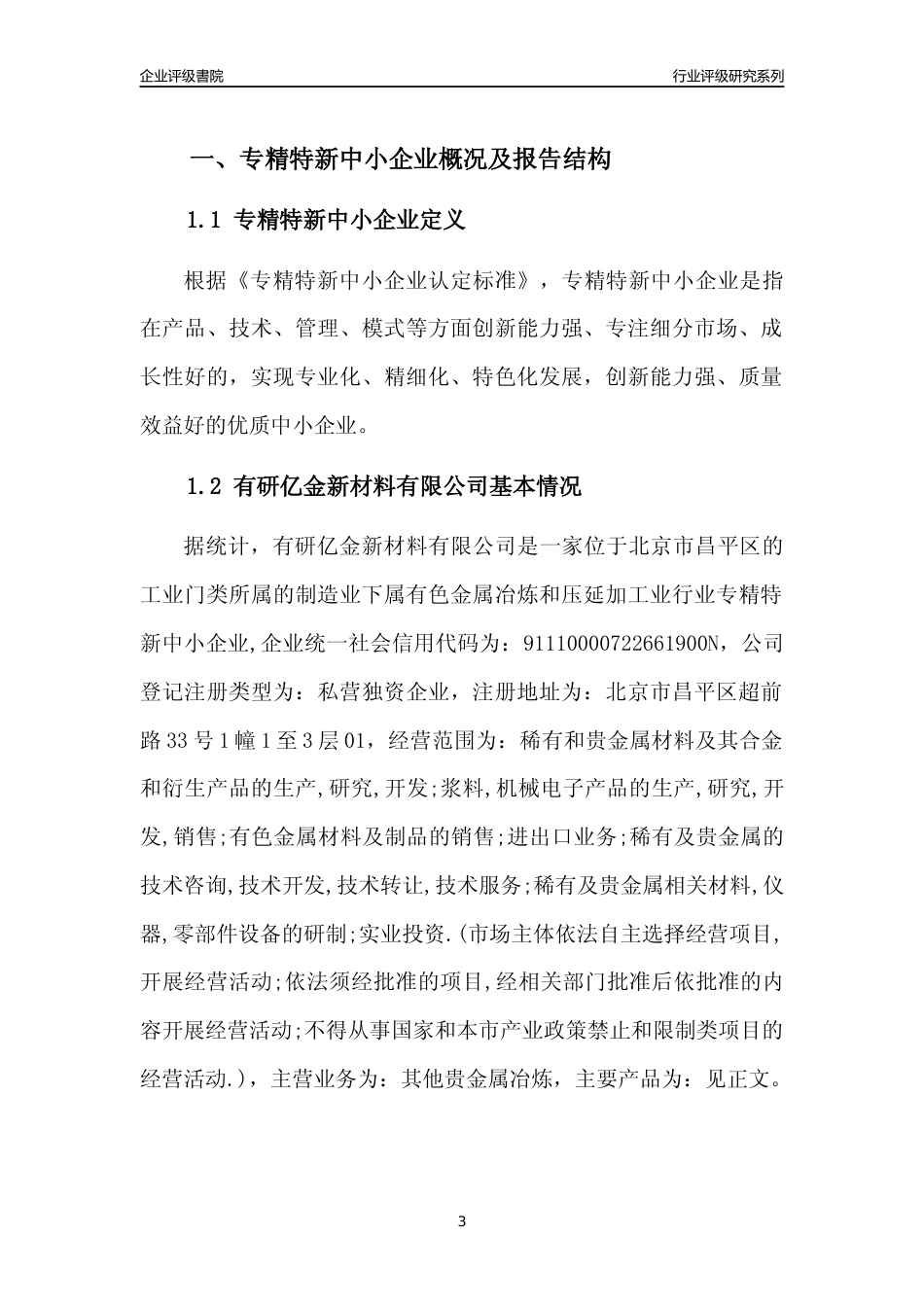 [专精特新]有研亿金新材料有限公司行业竞争力评级分析报告(2023版)_第3页