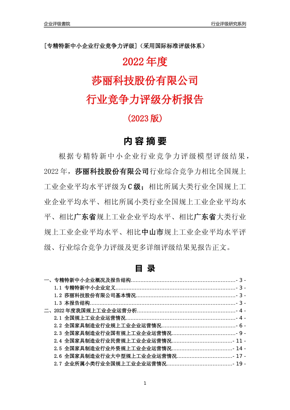 [专精特新]莎丽科技股份有限公司行业竞争力评级分析报告(2023版)_第1页