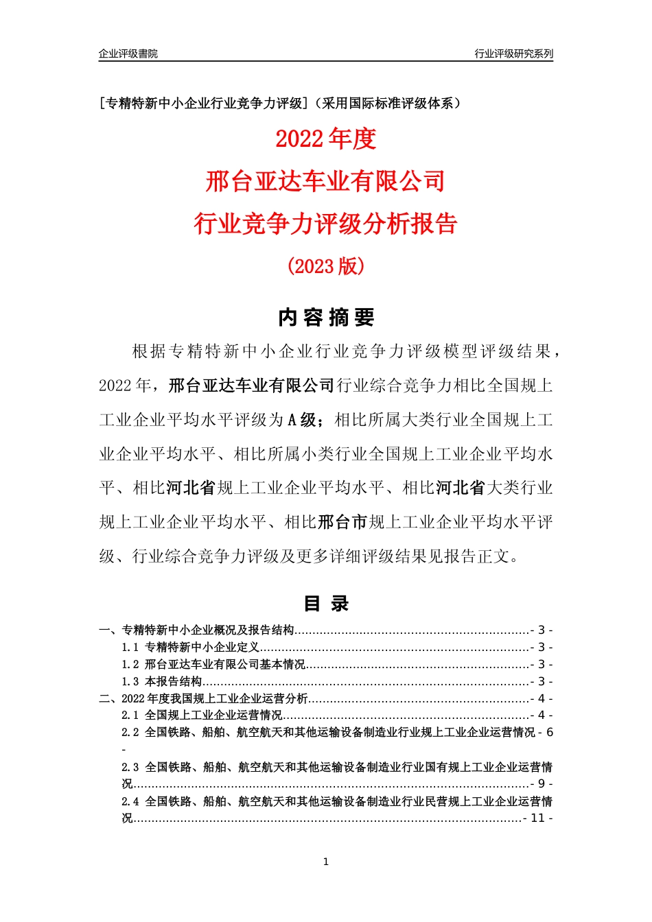 [专精特新]邢台亚达车业有限公司行业竞争力评级分析报告(2023版)_第1页