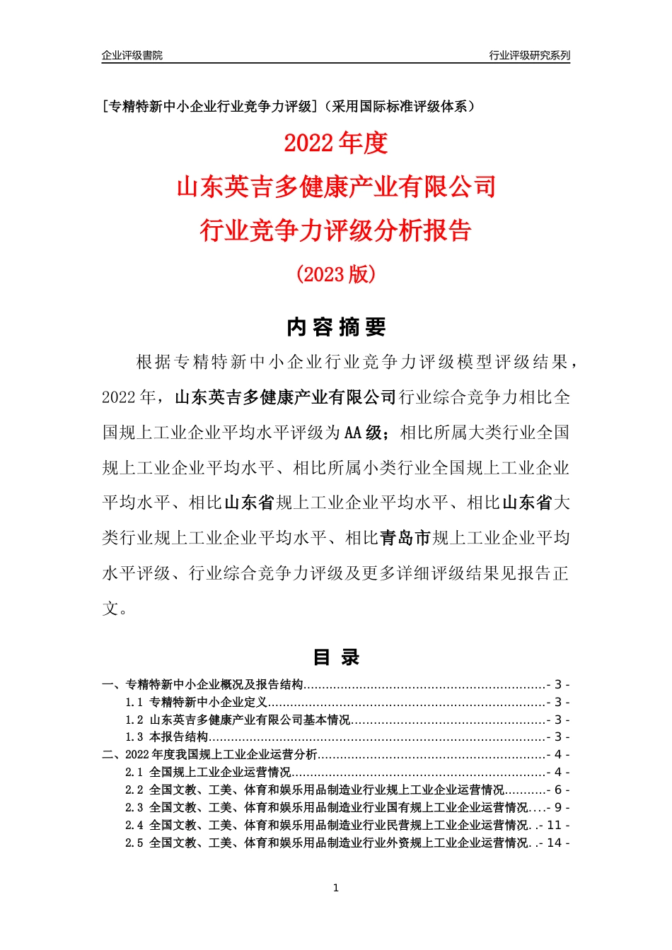 [专精特新]山东英吉多健康产业有限公司行业竞争力评级分析报告(2023版)_第1页