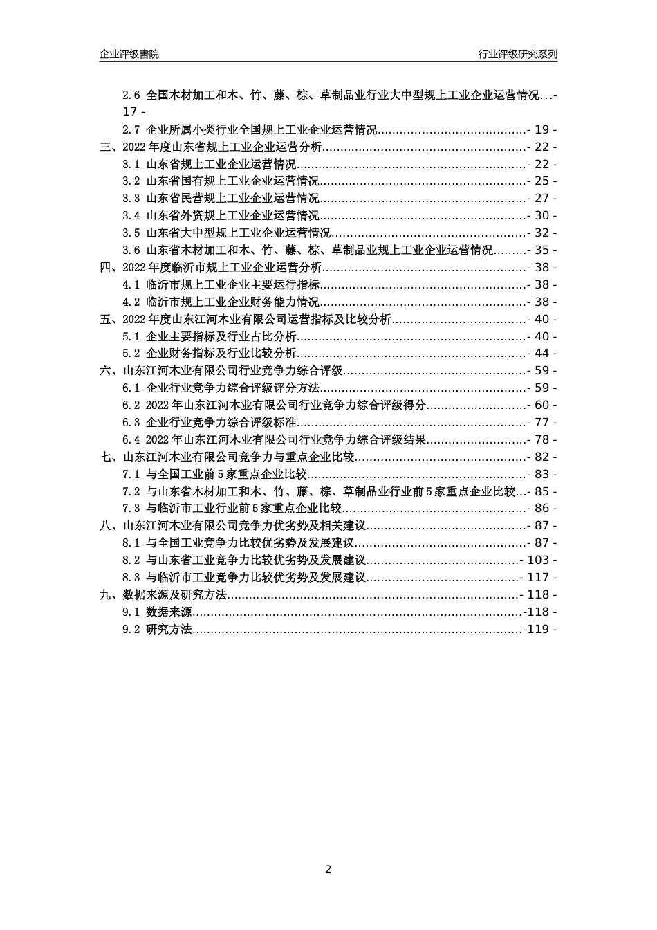 [专精特新]山东江河木业有限公司行业竞争力评级分析报告(2023版)_第2页