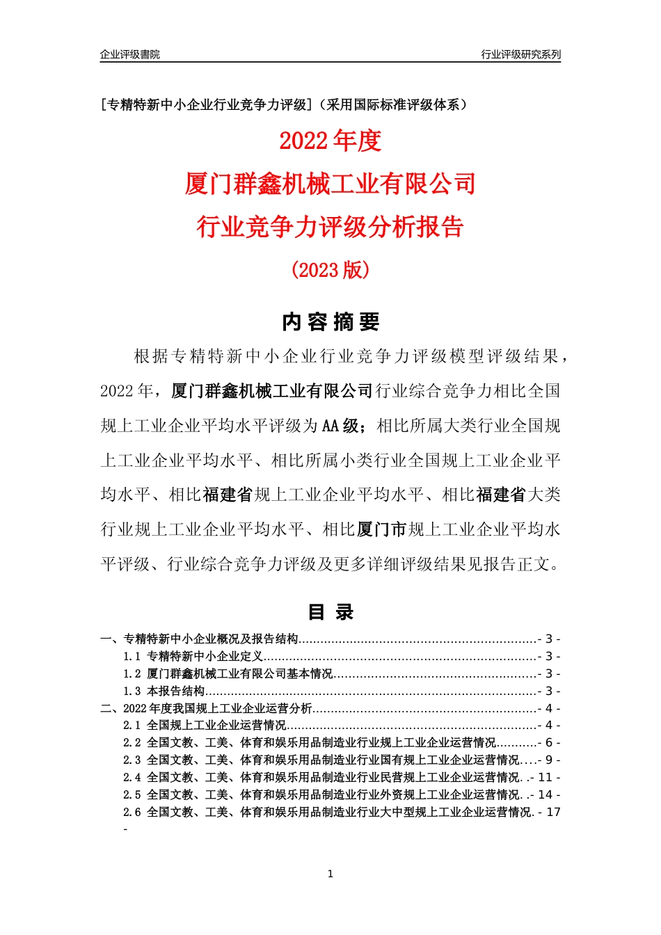 [专精特新]厦门群鑫机械工业有限公司行业竞争力评级分析报告(2023版)_第1页