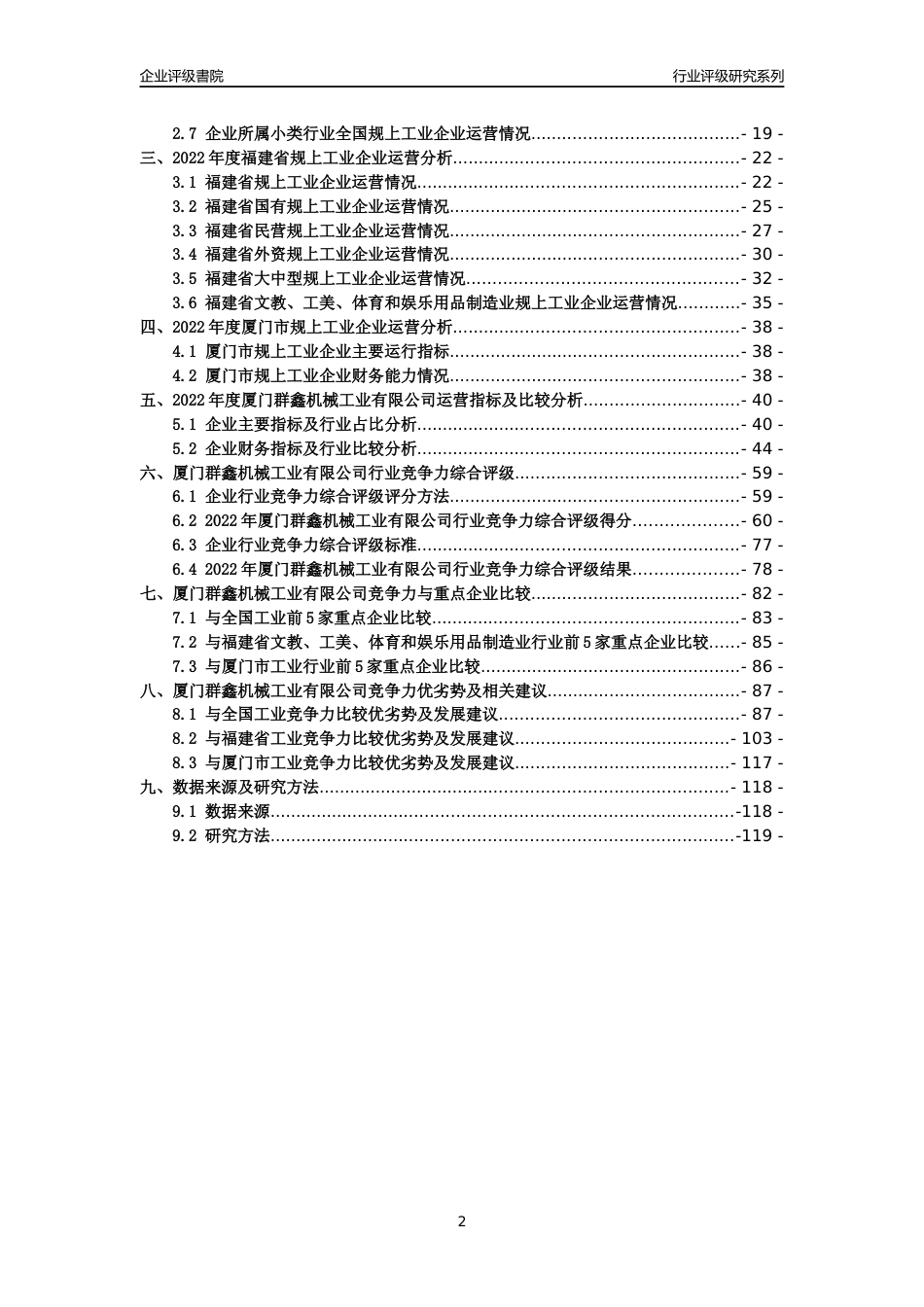 [专精特新]厦门群鑫机械工业有限公司行业竞争力评级分析报告(2023版)_第2页