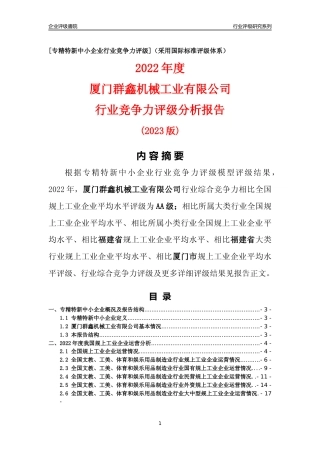 [专精特新]厦门群鑫机械工业有限公司行业竞争力评级分析报告(2023版)