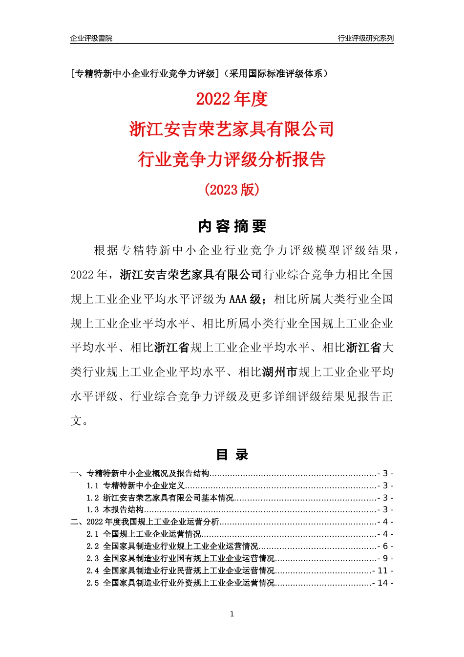 [专精特新]浙江安吉荣艺家具有限公司行业竞争力评级分析报告(2023版)_第1页