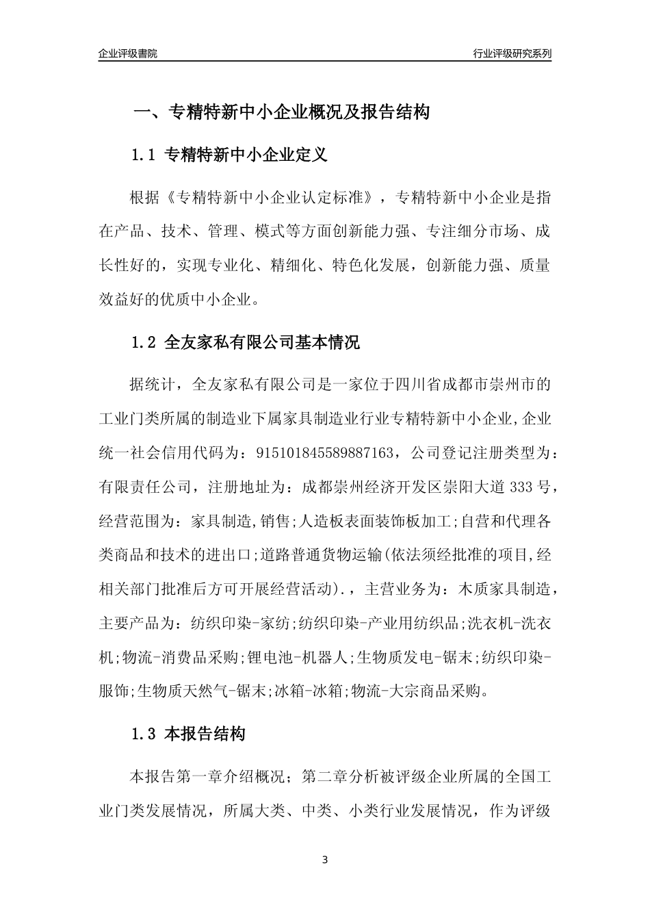 [专精特新]全友家私有限公司行业竞争力评级分析报告(2023版)_第3页