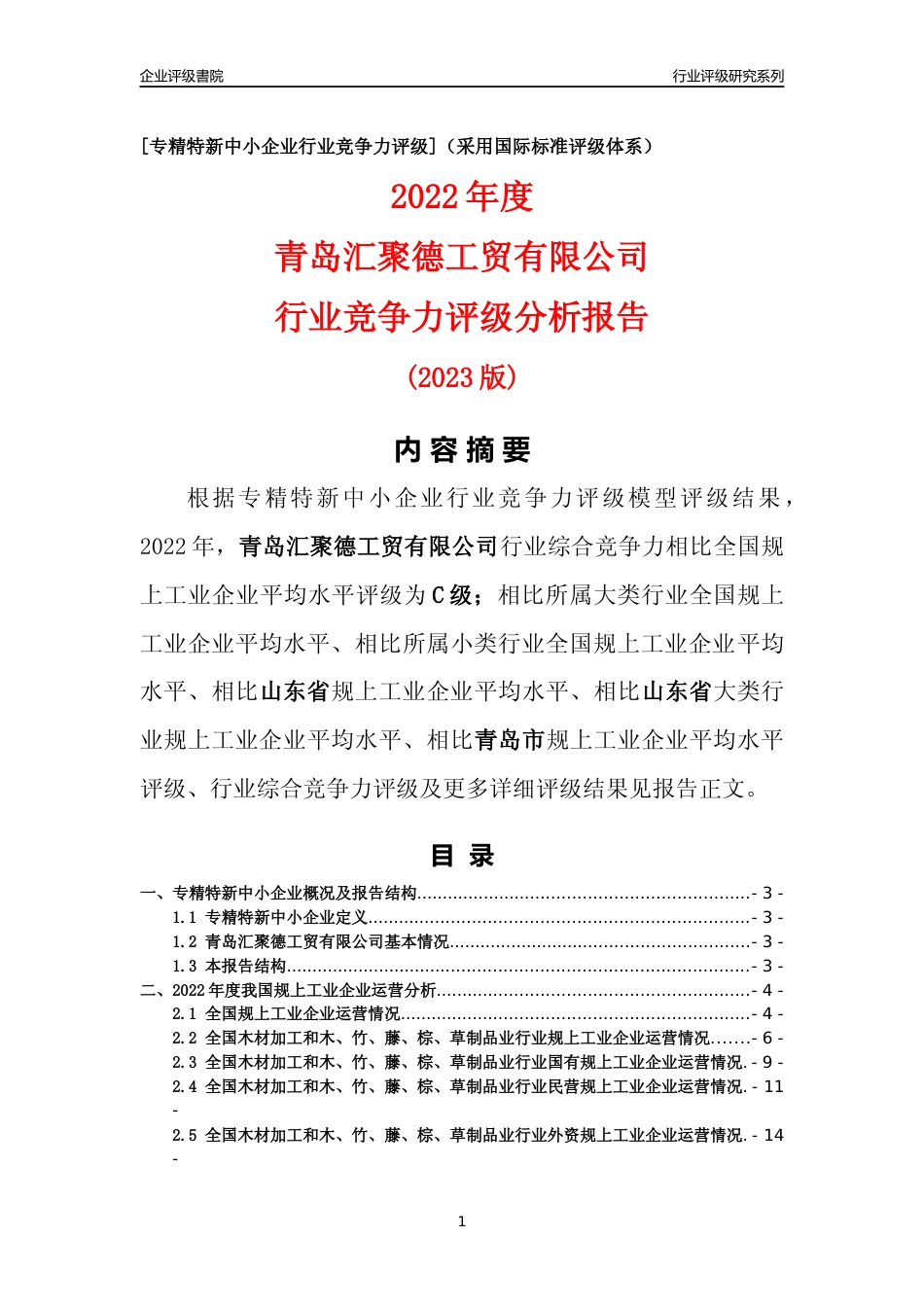 [专精特新]青岛汇聚德工贸有限公司行业竞争力评级分析报告(2023版)_第1页