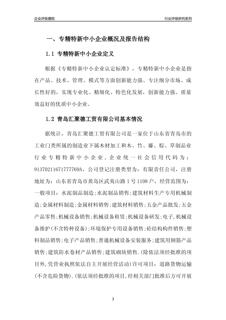 [专精特新]青岛汇聚德工贸有限公司行业竞争力评级分析报告(2023版)_第3页