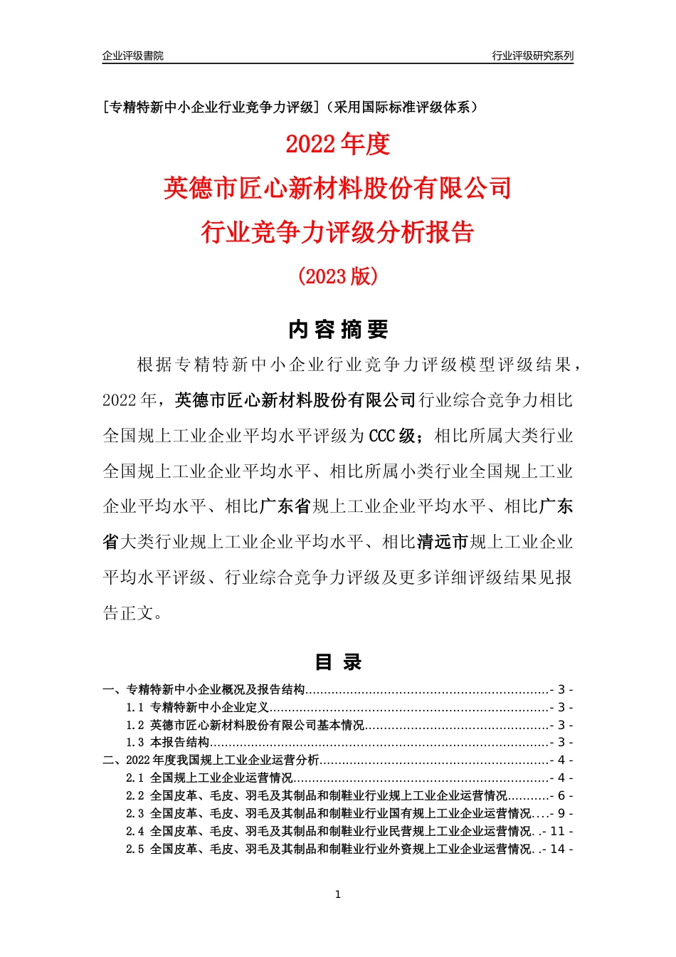 [专精特新]英德市匠心新材料股份有限公司行业竞争力评级分析报告(2023版)_第1页