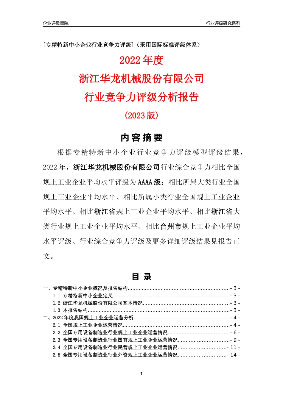 [专精特新]浙江华龙机械股份有限公司行业竞争力评级分析报告(2023版)_第1页