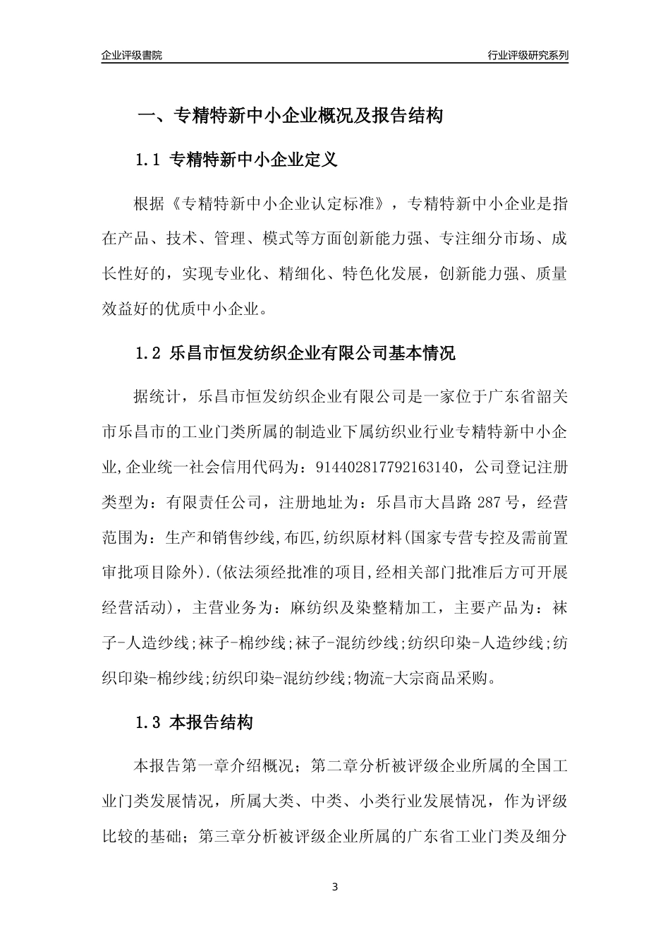 [专精特新]乐昌市恒发纺织企业有限公司行业竞争力评级分析报告(2023版)_第3页