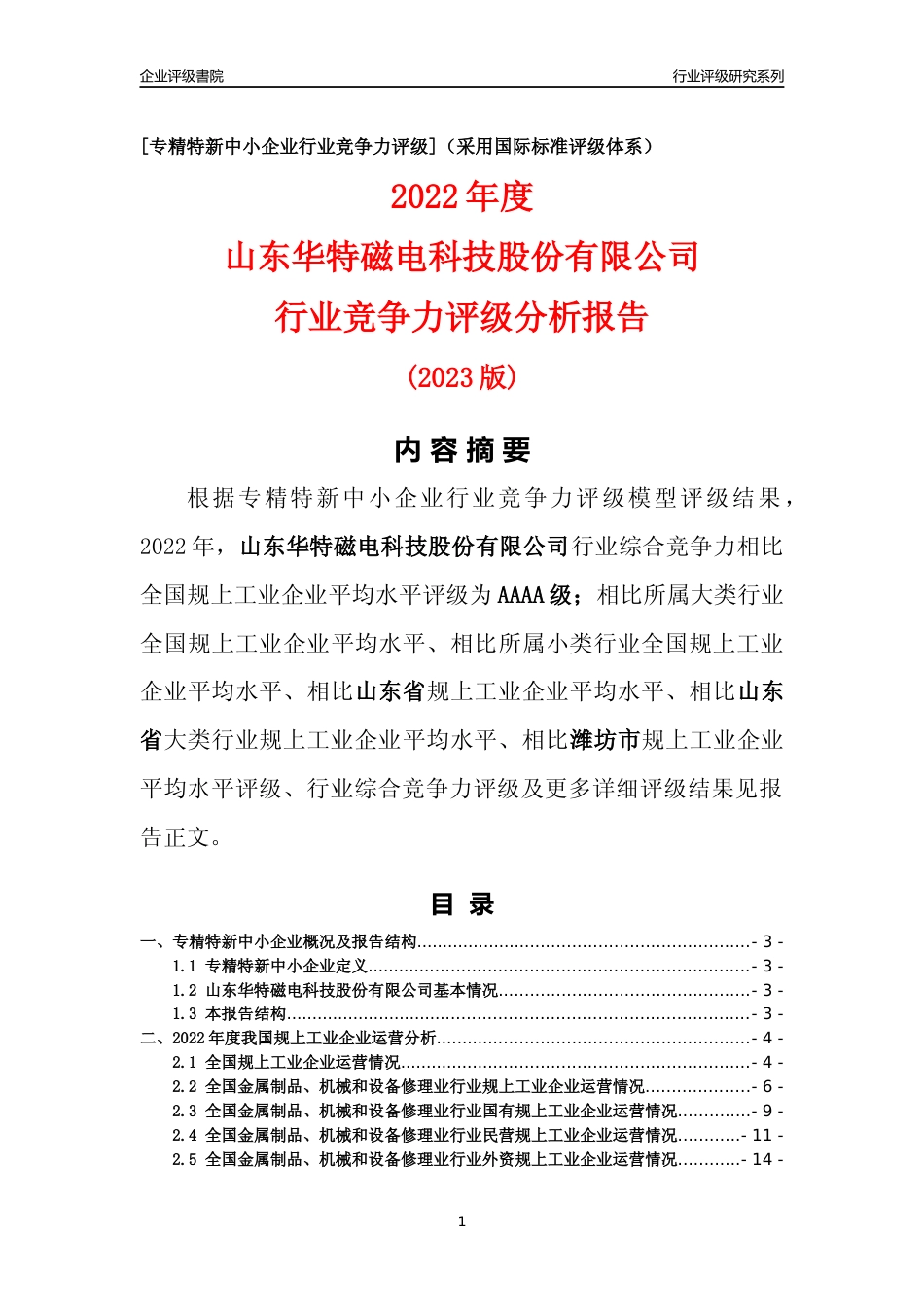 [专精特新]山东华特磁电科技股份有限公司行业竞争力评级分析报告(2023版)_第1页