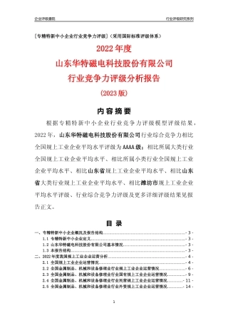 [专精特新]山东华特磁电科技股份有限公司行业竞争力评级分析报告(2023版)