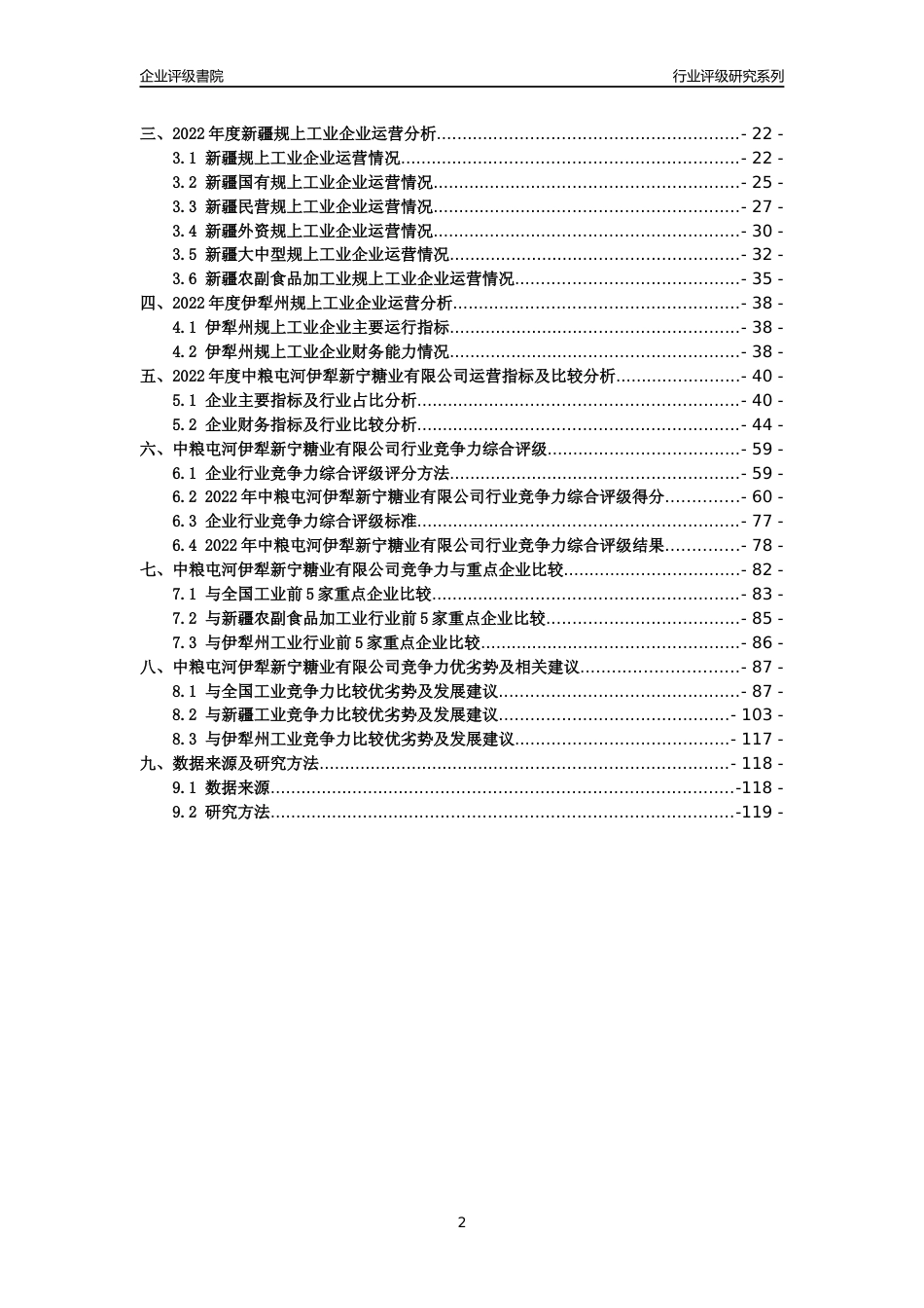 [专精特新]中粮屯河伊犁新宁糖业有限公司行业竞争力评级分析报告(2023版)_第2页