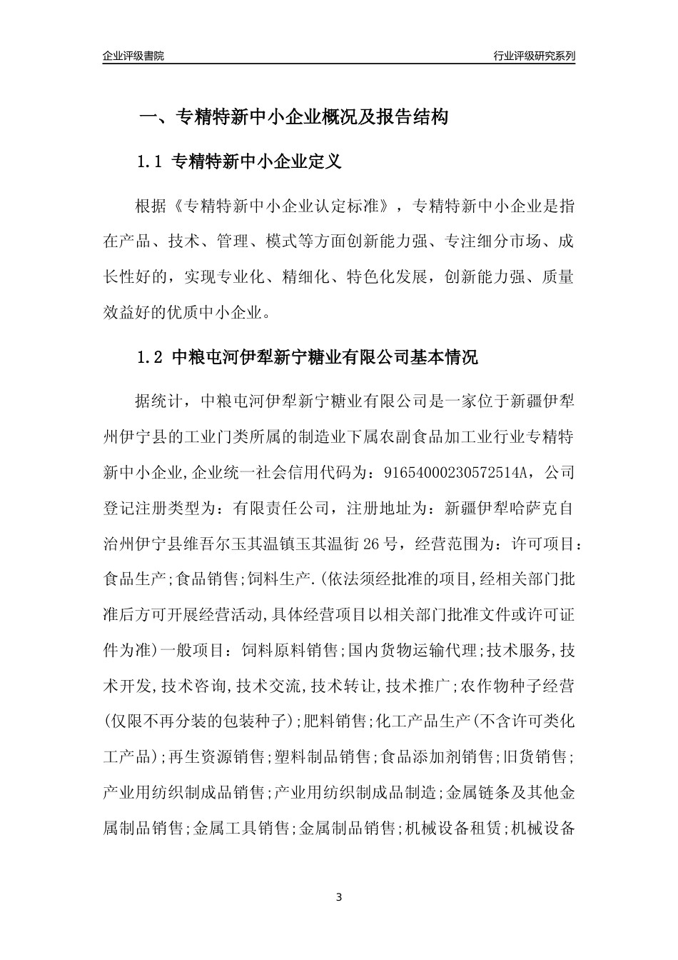 [专精特新]中粮屯河伊犁新宁糖业有限公司行业竞争力评级分析报告(2023版)_第3页