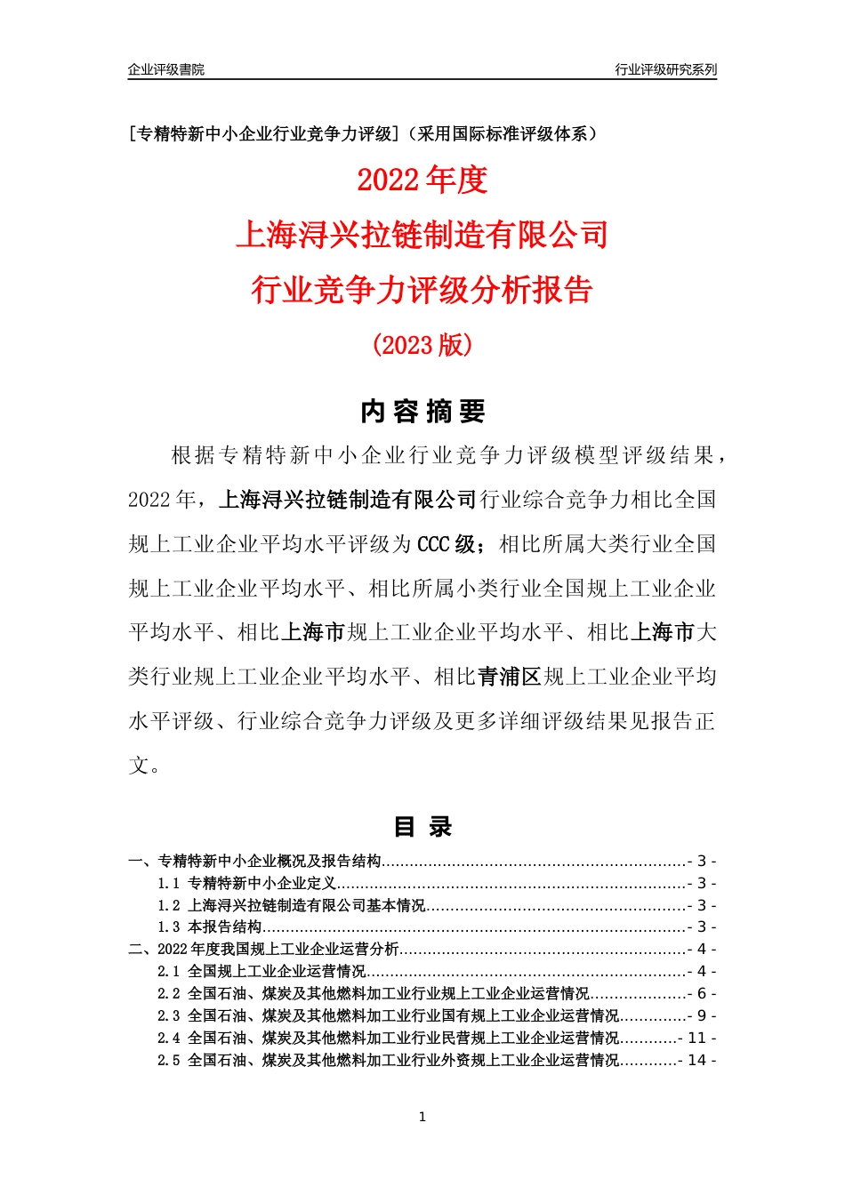 [专精特新]上海浔兴拉链制造有限公司行业竞争力评级分析报告(2023版)_第1页