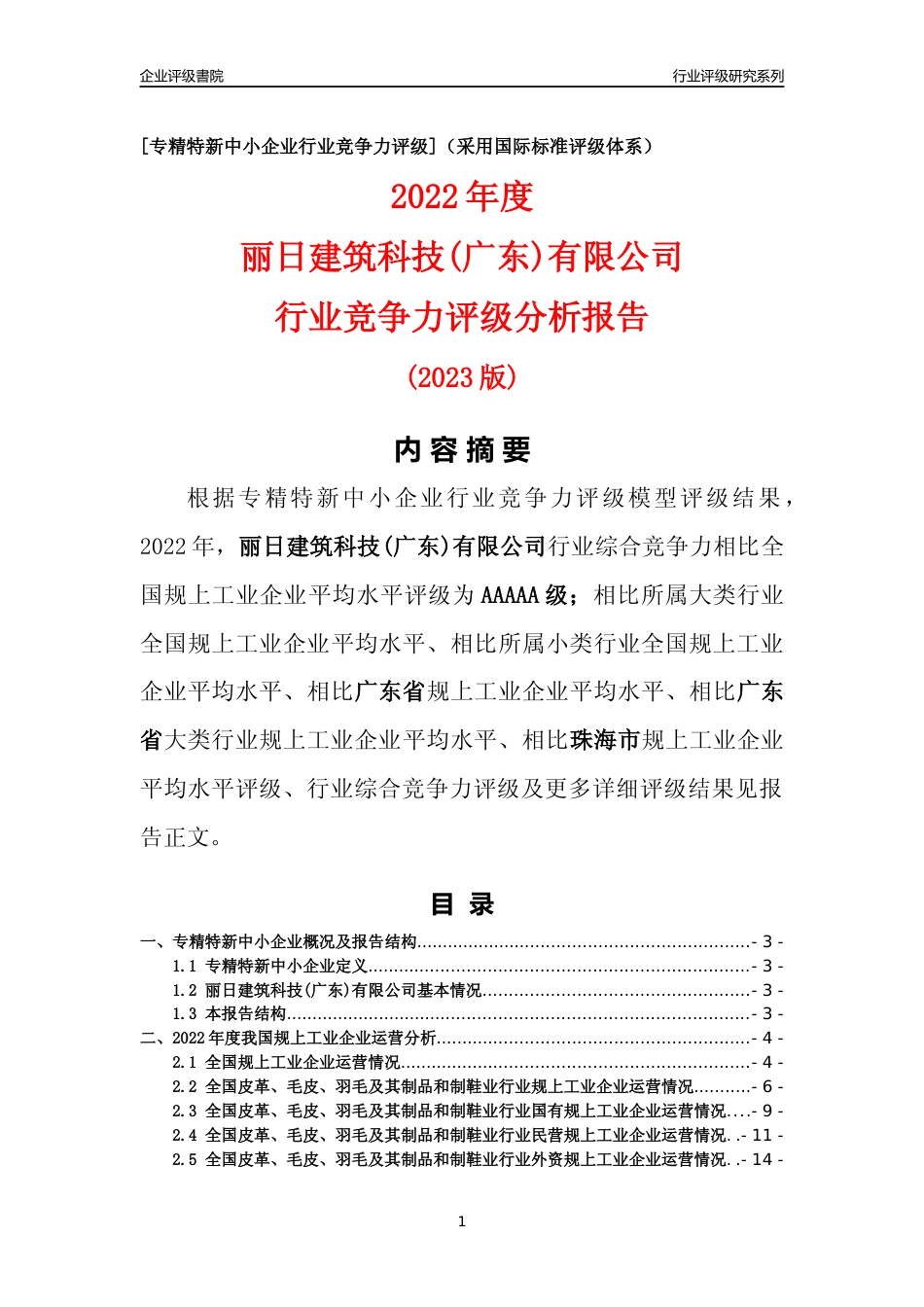 [专精特新]丽日建筑科技(广东)有限公司行业竞争力评级分析报告(2023版)_第1页