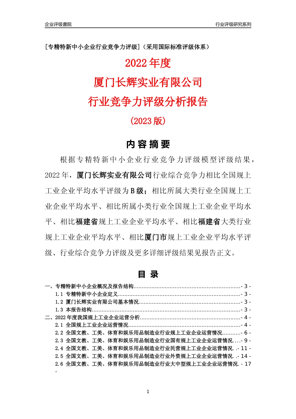 [专精特新]厦门长辉实业有限公司行业竞争力评级分析报告(2023版)_第1页