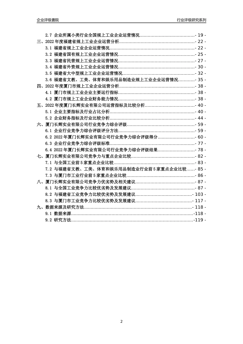 [专精特新]厦门长辉实业有限公司行业竞争力评级分析报告(2023版)_第2页