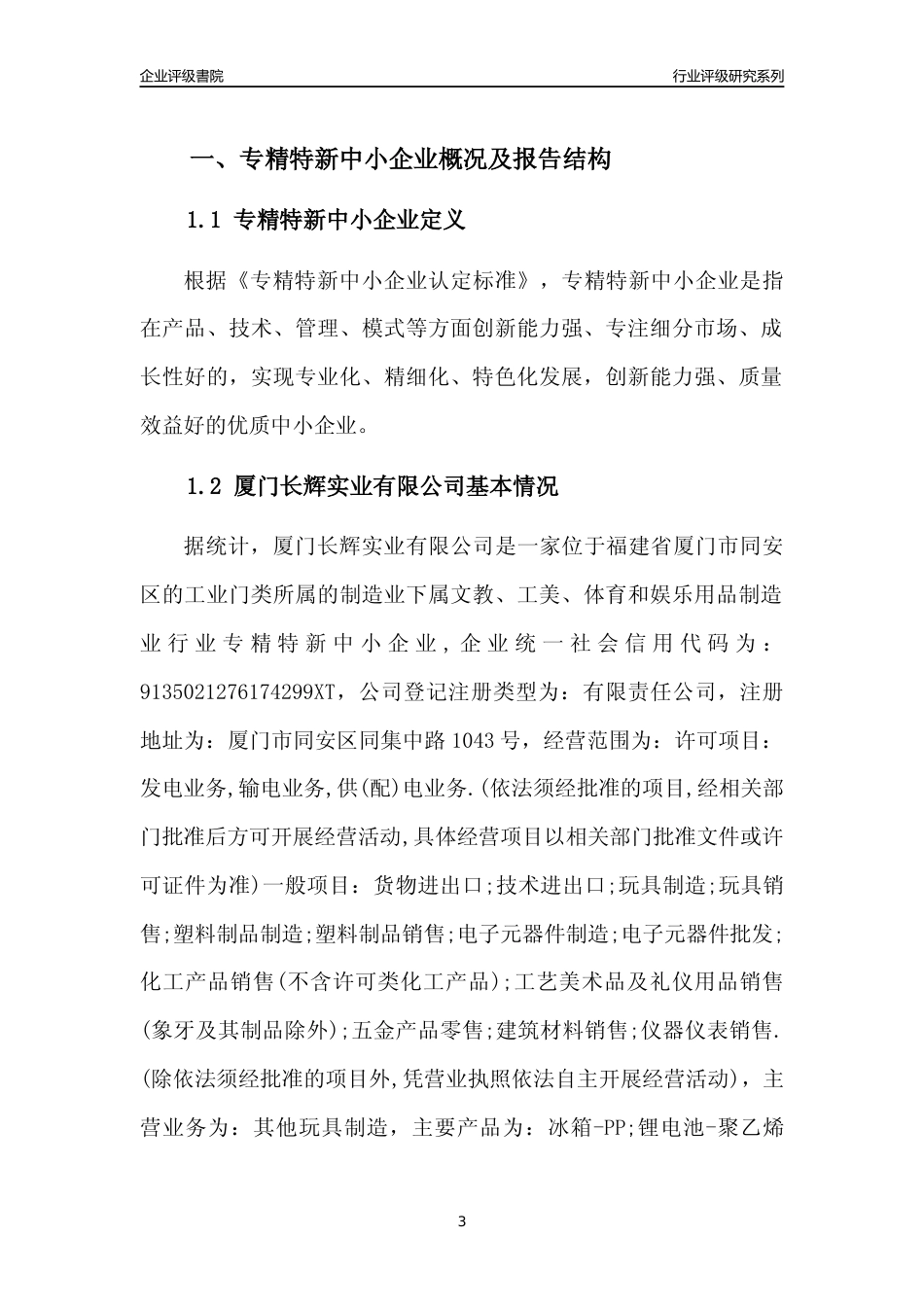 [专精特新]厦门长辉实业有限公司行业竞争力评级分析报告(2023版)_第3页